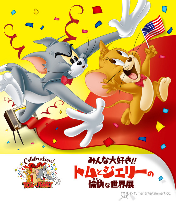 「みんな大好き！トムとジェリーの愉快な世界展」