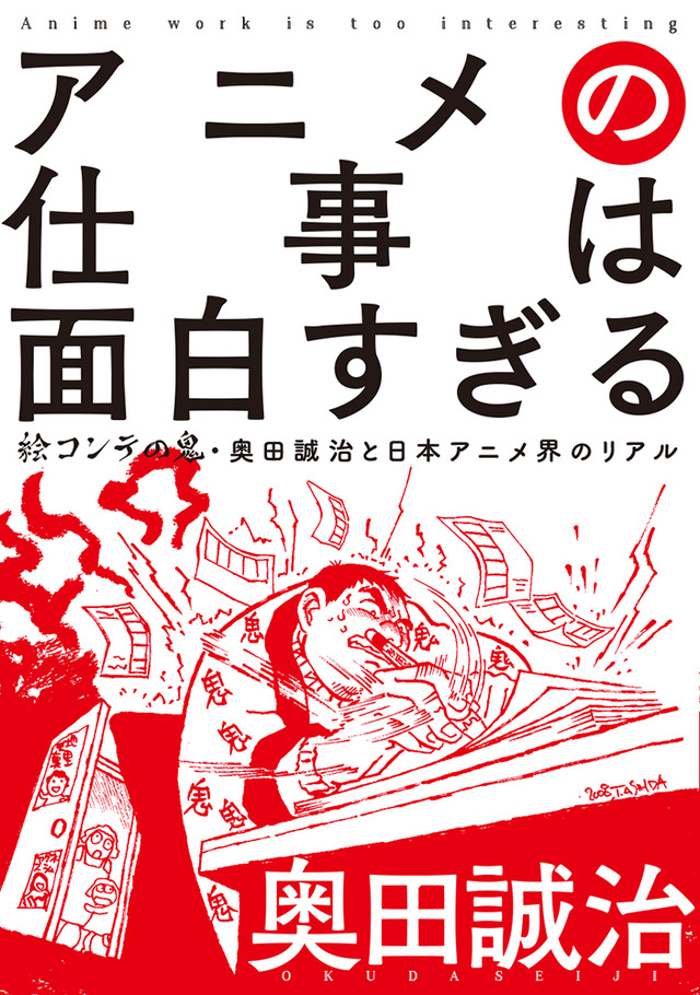 「アニメの仕事は面白すぎる　絵コンテの鬼・奥田誠治と日本アニメ界のリアル」1,800円（税別）