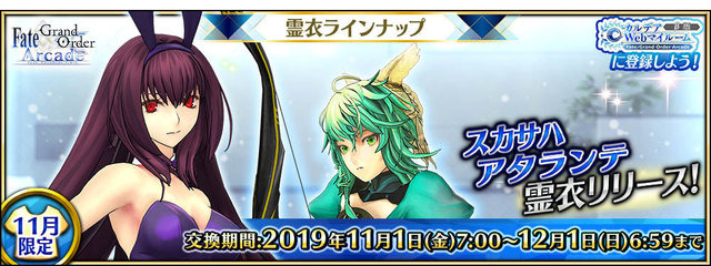 『FGO アーケード』スカサハ師匠がセクシーなバニー姿に！11月の新霊衣ラインナップ公開