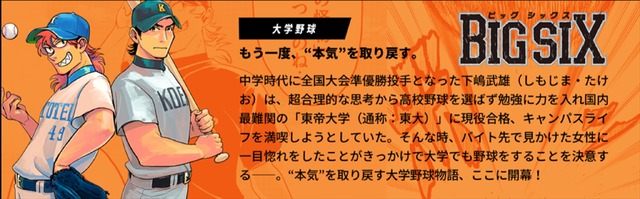 大学野球「ビッグシックス」（原作:若生わこ、漫画:川）※2019年11月1日より配信開始