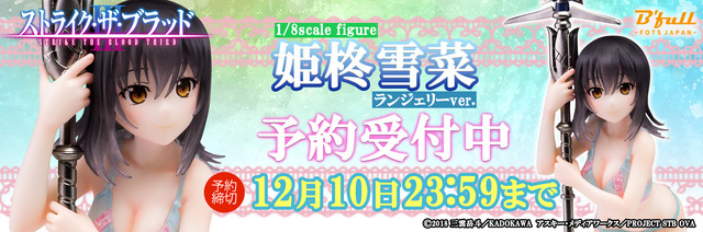 「ストライク・ザ・ブラッドIII「姫柊雪菜」ランジェリーver. 1/8 塗装済み完成品フィギュア」12,800円（税抜）（C）2018 三雲岳斗／KADOKAWA アスキー・メディアワークス／PROJECT STB OVA