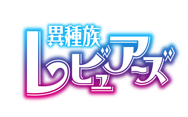 『異種族レビュアーズ』（C）天原・masha／株式会社ＫＡＤＯＫＡＷＡ／異種族レビュアーズ製作委員会