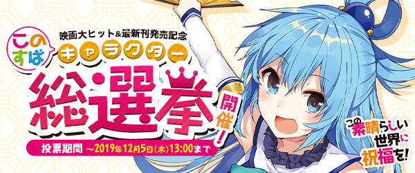 「『このすば』キャラクター総選挙」（C）暁なつめ・三嶋くろね／KADOKAWA