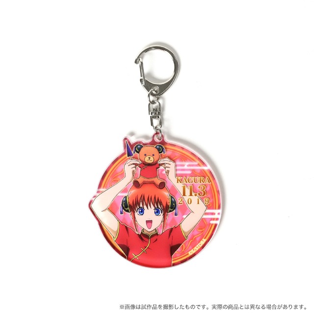 「バースデーセット　神楽」アクリルキーホルダー　10,000円＋税（C）空知英秋／集英社・テレビ東京・電通・BNP・アニプレックス