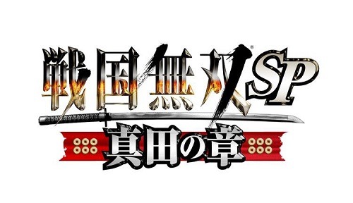 『戦国無双SP～真田の章～』