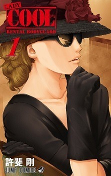 『LADY COOL』　1巻　(C)許斐剛／集英社