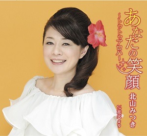 「あなたの笑顔　～トゥトゥアロハ～」