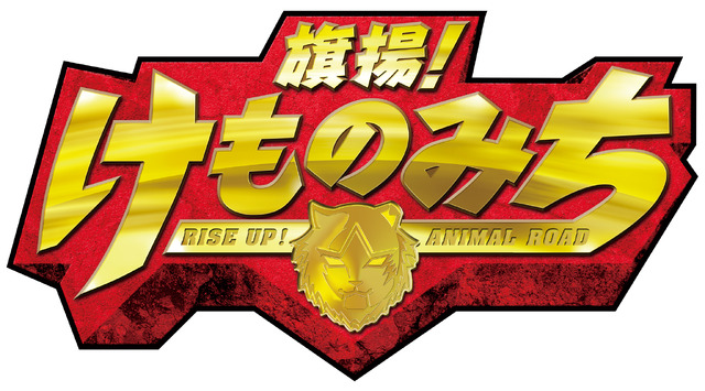 『旗揚！けものみち』（C）2019 暁なつめ／まったくモー助／夢唄／KADOKAWA／けものみち製作委員会