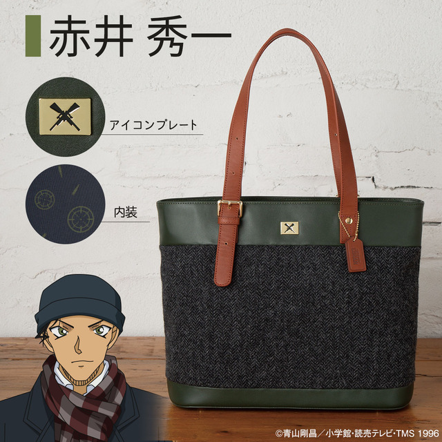 「名探偵コナン BRITISH DETECTIVE 英国製ツイードのトートバッグ」赤井秀一　各27,800円（税・送料別）（C）青山剛昌／小学館・読売テレビ・TMS 1996