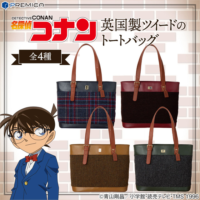 「名探偵コナン BRITISH DETECTIVE 英国製ツイードのトートバッグ」各27,800円（税・送料別）（C）青山剛昌／小学館・読売テレビ・TMS 1996