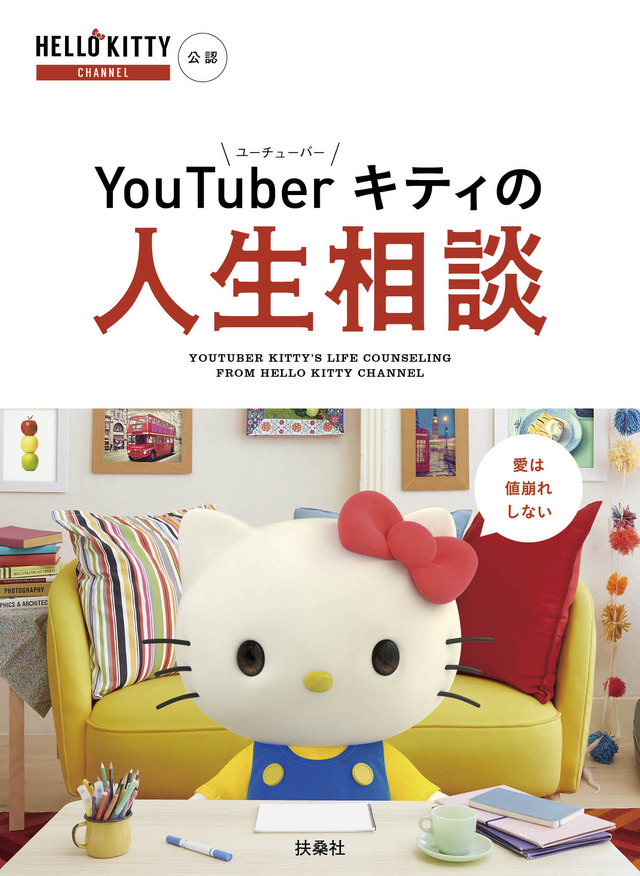 「YouTuberキティの人生相談」1,300円（税別）（C）’76, ’19 SANRIO 著作(株)サンリオ
