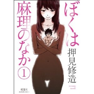 「ぼくは麻理のなか」