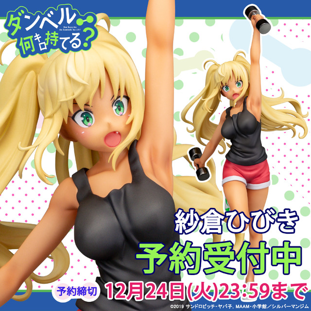 「ダンベル何キロ持てる？『紗倉ひびき』 塗装済み完成品フィギュア」11,000円（税別）（C）2019 サンドロビッチ・ヤバ子，MAAM・小学館／シルバーマンジム