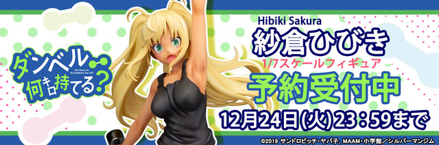 「ダンベル何キロ持てる？『紗倉ひびき』 塗装済み完成品フィギュア」11,000円（税別）（C）2019 サンドロビッチ・ヤバ子，MAAM・小学館／シルバーマンジム
