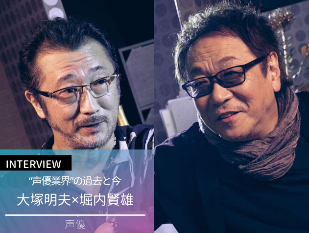 大塚明夫×堀内賢雄、口を揃えて「俺のこと嫌いだったと思う」“真逆”だったデビュー当時を振り返る【インタビュー】