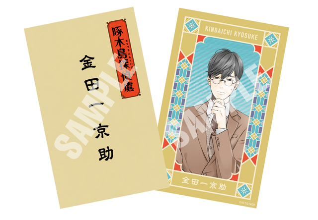 『啄木鳥探偵處』金田一名刺（C）2020伊井圭・東京創元社／「啄木鳥探偵處」製作委員会