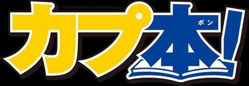 新連載「戦国BASARA3 Naked Blood」スタート、「カプ本 Vol.4」7月26日発売  