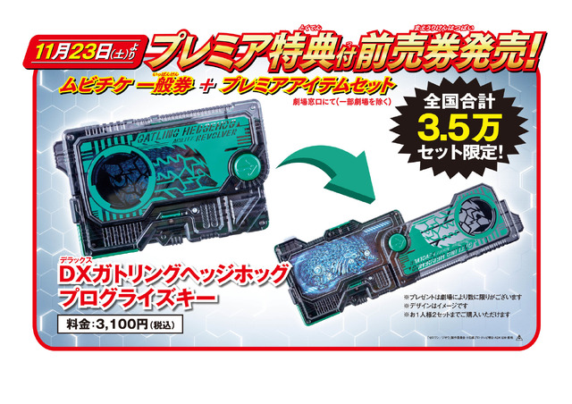 『仮面ライダー 令和 ザ・ファースト・ジェネレーション』プレミア特典「ガトリングヘッジホッグプログライズキー」「ゼロワン／ジオウ」製作委員会（C）石森プロ・テレビ朝日・ADK EM・東映