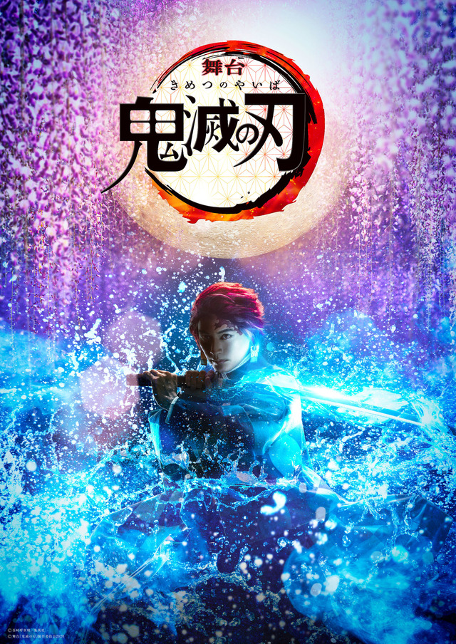 舞台『鬼滅の刃』第1弾ビジュアル（C）吾峠呼世晴／集英社（C）舞台「鬼滅の刃」製作委員会2020