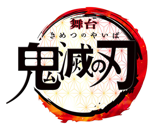 舞台『鬼滅の刃』（C）吾峠呼世晴／集英社（C）舞台「鬼滅の刃」製作委員会2020