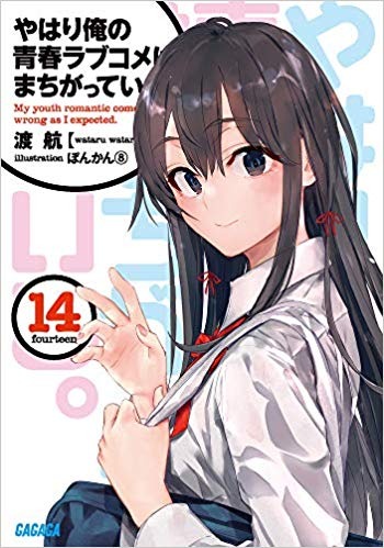 『やはり俺の青春ラブコメはまちがっている。 』原作小説14巻（C）渡航、小学館／やはりこの製作委員会はまちがっている。完