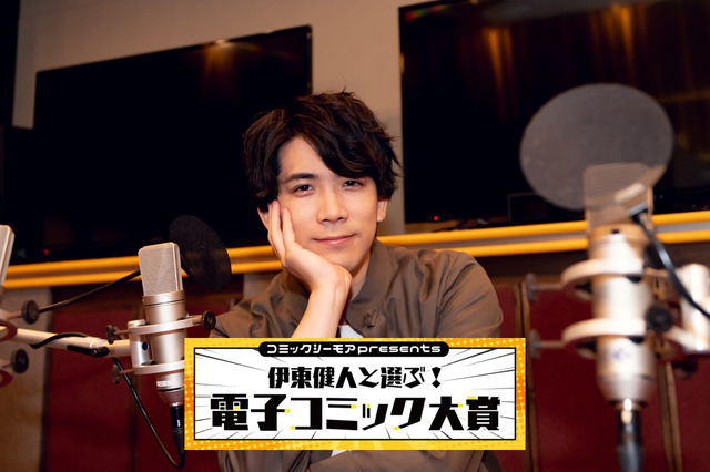 『コミックシーモアpresents  伊東健人と選ぶ！電子コミック大賞』キービジュアル