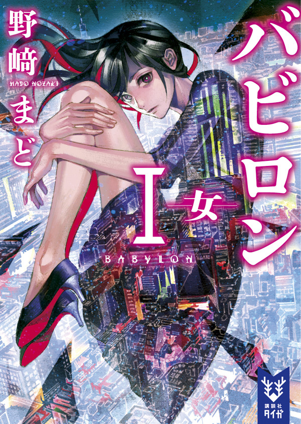 『バビロン』原作小説・第1巻（C）野崎まど・講談社／ツインエンジン