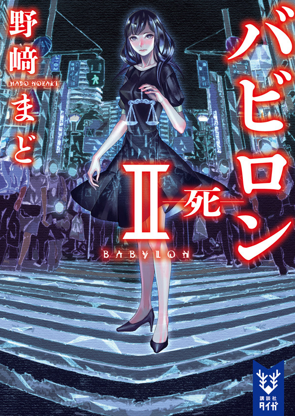 『バビロン』原作小説・第2巻（C）野崎まど・講談社／ツインエンジン