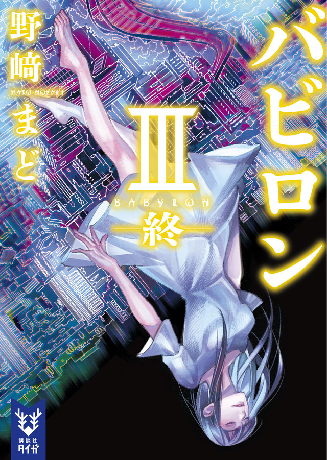 『バビロン』原作小説・第3巻（C）野崎まど・講談社／ツインエンジン