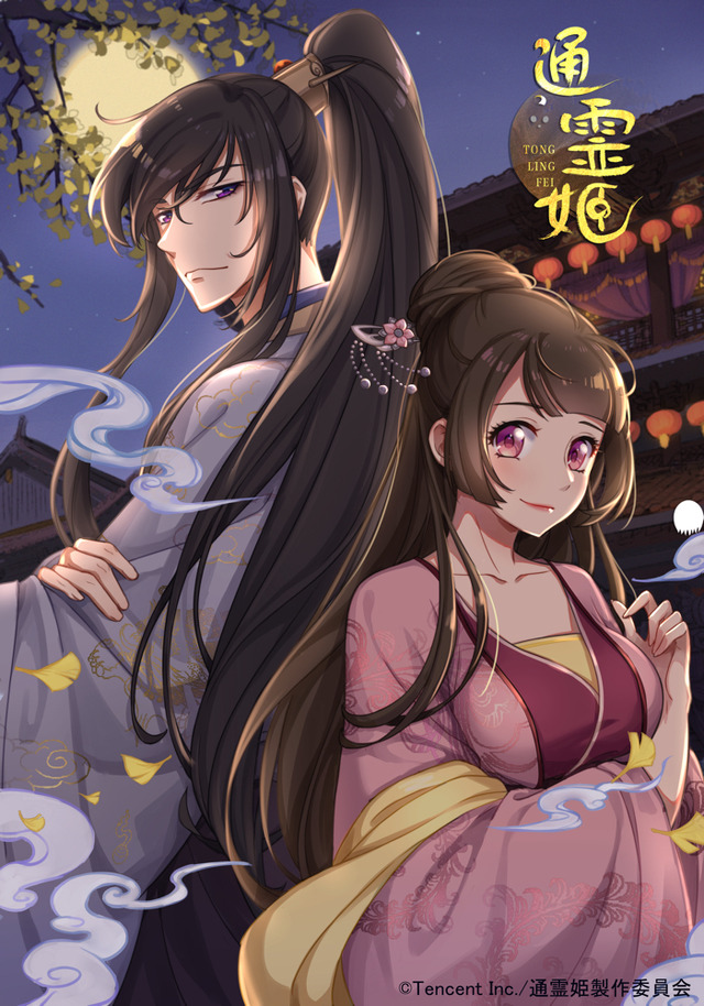 『通霊姫』キービジュアル（C）Tencent Inc./通霊姫製作委員会