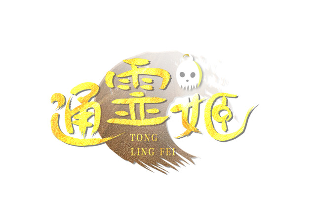 『通霊姫』（C）Tencent Inc./通霊姫製作委員会