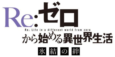 『Re:ゼロから始める異世界生活』「氷結の絆」ロゴ（C）長月達平・株式会社KADOKAWA刊／Re:ゼロから始める異世界生活製作委員会