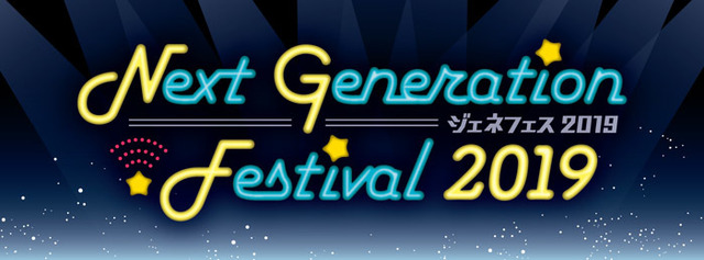 「アニメイトガールズフェスティバル 2019」Next Generation Festival 2019
