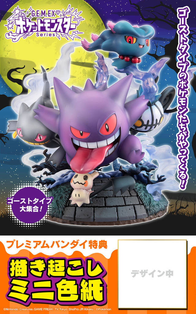 「G.E.M.EXシリーズ ポケットモンスター ゴーストタイプ大集合！【プレミアムバンダイ特典付き】」価格12,100円（税込）（C）Nintendo・Creatures・GAME FREAK・TV Tokyo・ShoPro・JR Kikaku（C）Pokemon
