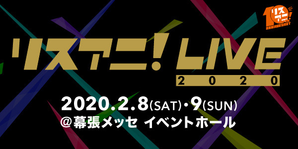 「リスアニ！LIVE 2020」
