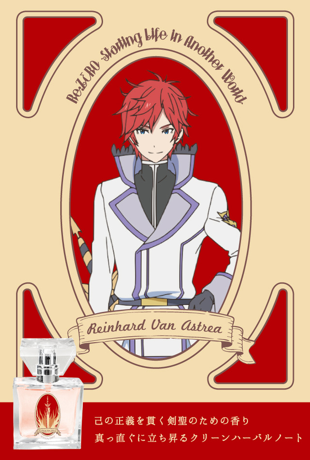 「Re:ゼロから始める異世界生活 フレグランス」ラインハルト・ヴァン・アストレア　￥5,417（税抜）（C）長月達平・株式会社KADOKAWA刊／Re:ゼロから始める異世界生活製作委員会