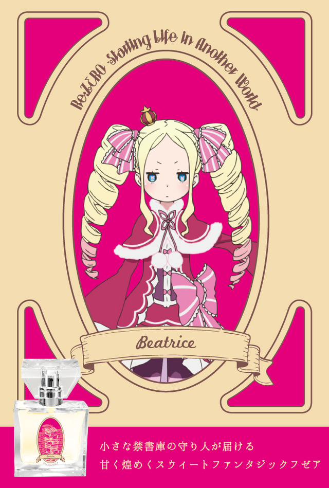 「Re:ゼロから始める異世界生活 フレグランス」ベアトリス　￥5,417（税抜）（C）長月達平・株式会社KADOKAWA刊／Re:ゼロから始める異世界生活製作委員会