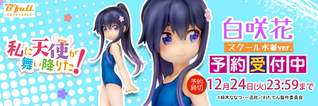 「私に天使が舞い降りた！ 『白咲 花』スクール水着ver. 塗装済み完成品フィギュア」11,000円（税別）（C）椋木ななつ・一迅社／わたてん製作委員会