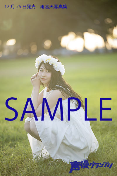 「雨宮天写真集　タイトル未定」3,000円（税別）とらのあな：B2ポスター（C）Shufunotomo Infos Co.,Ltd. 2019