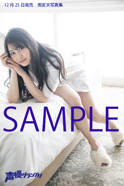 「雨宮天写真集　タイトル未定」3,000円（税別）アニメイト：クリアファイル（C）Shufunotomo Infos Co.,Ltd. 2019