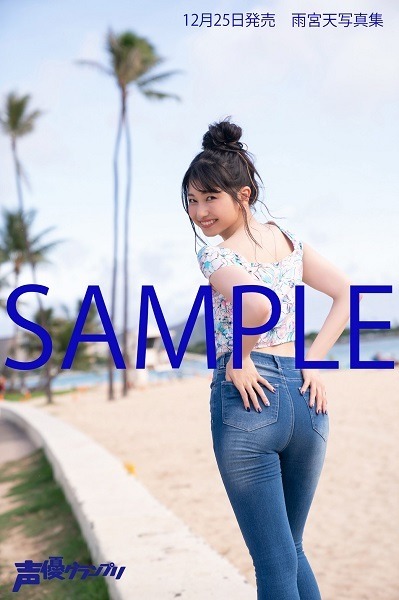 「雨宮天写真集　タイトル未定」3,000円（税別）主婦の友インフォスオンラインショップ：プリントコメント・サイン入り2Lブロマイド（C）Shufunotomo Infos Co.,Ltd. 2019