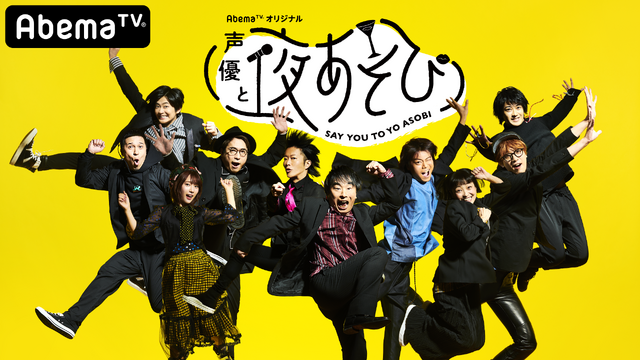 『声優と夜あそび』食欲の秋SP（C）AbemaTV, Inc.