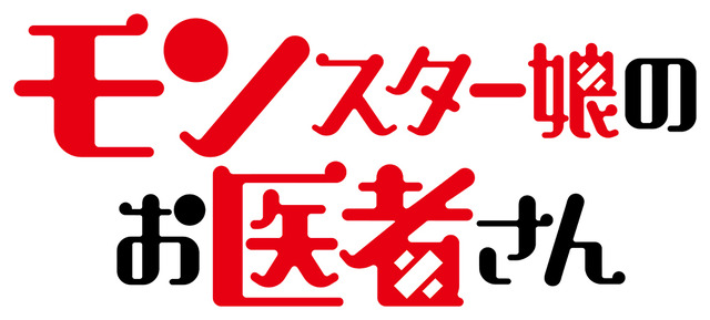 『モンスター娘のお医者さん』（C）折口良乃・Z トン／集英社・リンドヴルム医師会