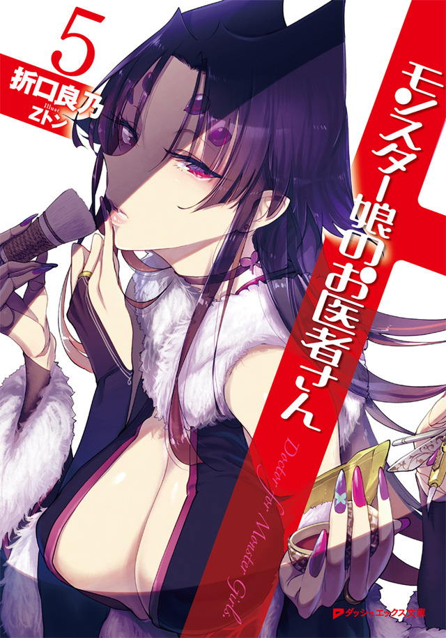 原作小説『モンスター娘のお医者さん』（C）折口良乃・Z トン／集英社・リンドヴルム医師会