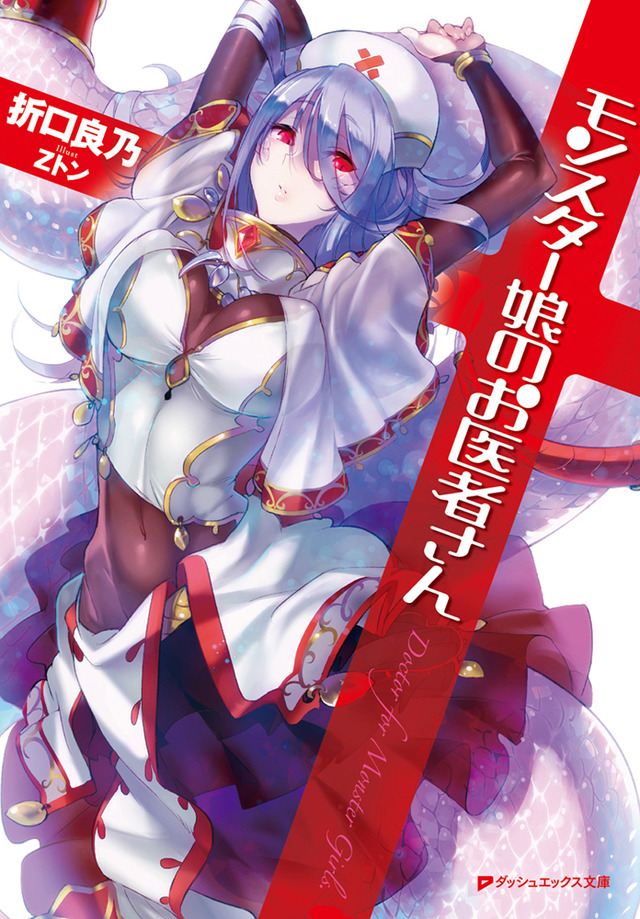 原作小説『モンスター娘のお医者さん』（C）折口良乃・Z トン／集英社・リンドヴルム医師会