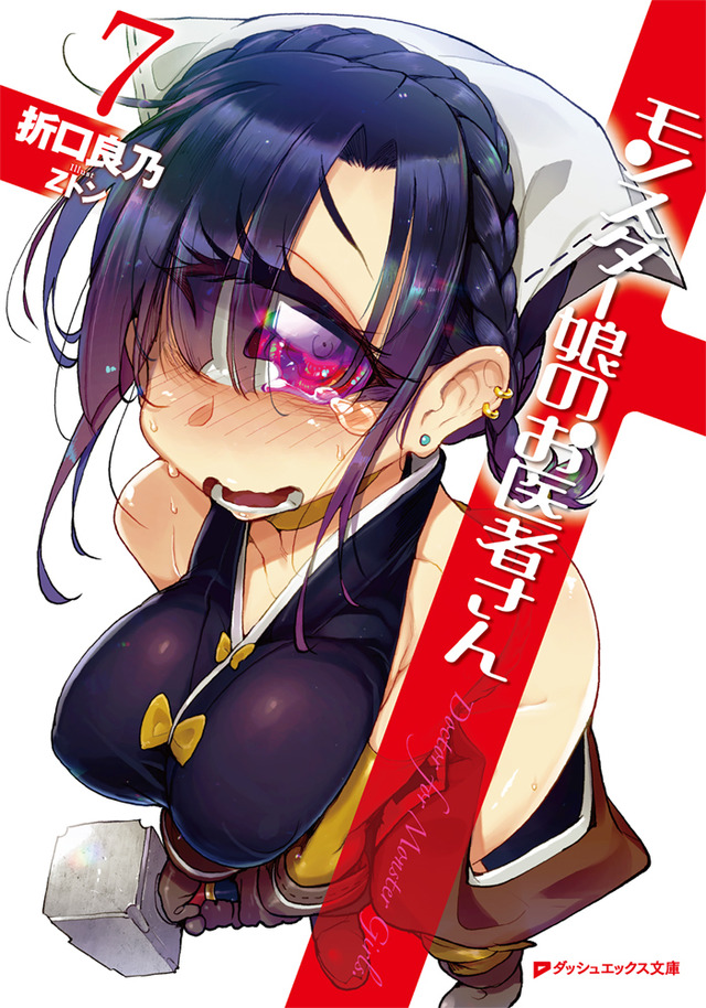 原作小説『モンスター娘のお医者さん』（C）折口良乃・Z トン／集英社・リンドヴルム医師会