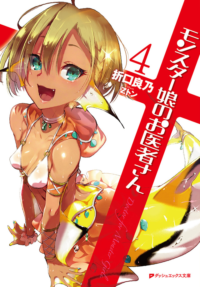 原作小説『モンスター娘のお医者さん』（C）折口良乃・Z トン／集英社・リンドヴルム医師会