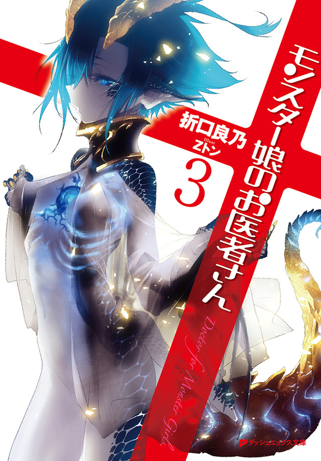 原作小説『モンスター娘のお医者さん』（C）折口良乃・Z トン／集英社・リンドヴルム医師会