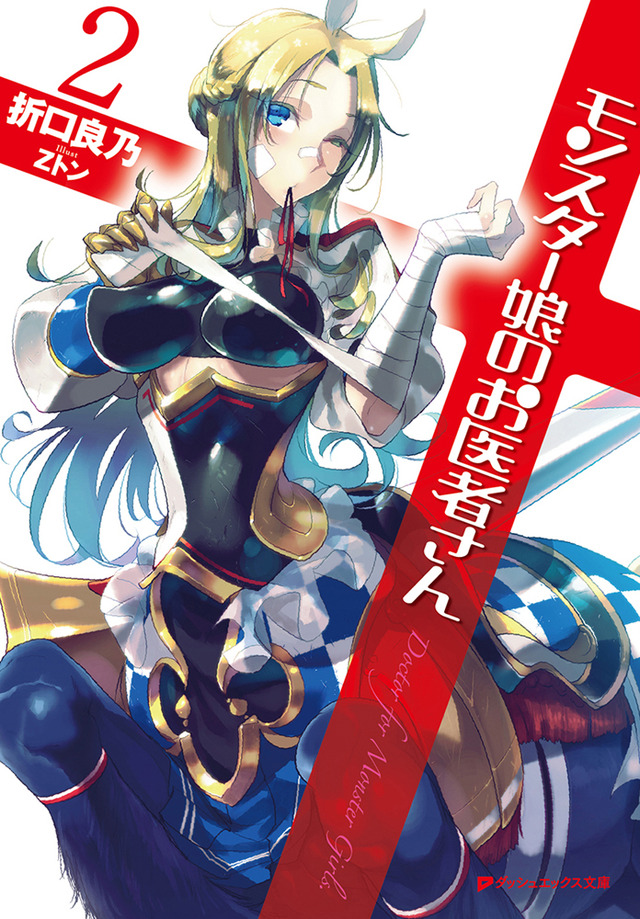 原作小説『モンスター娘のお医者さん』（C）折口良乃・Z トン／集英社・リンドヴルム医師会