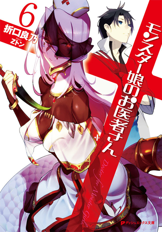 原作小説『モンスター娘のお医者さん』（C）折口良乃・Z トン／集英社・リンドヴルム医師会